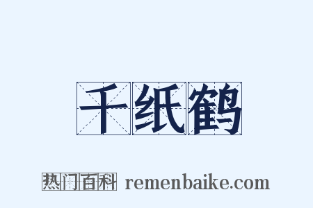 千纸鹤是什么意思的图片